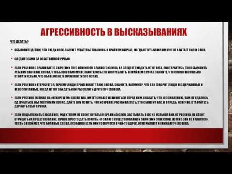 АГРЕССИВНОСТЬ В ВЫСКАЗЫВАНИЯХ ЧТО ДЕЛАТЬ? ОБЪЯСНИТЕ ДЕТЯМ, ЧТО ЛЮДИ ИСПОЛЬЗУЮТ РУГАТЕЛЬСТВА ЛИШЬ