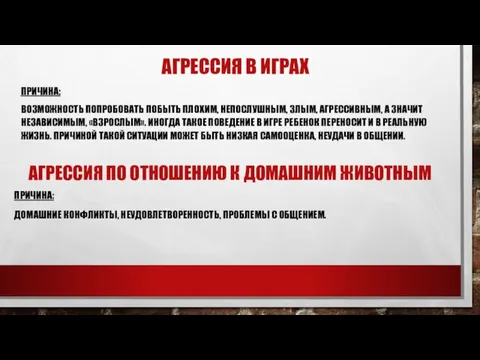 АГРЕССИЯ В ИГРАХ ПРИЧИНА: ВОЗМОЖНОСТЬ ПОПРОБОВАТЬ ПОБЫТЬ ПЛОХИМ, НЕПОСЛУШНЫМ, ЗЛЫМ, АГРЕССИВНЫМ, А