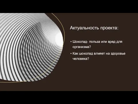 Шоколад- польза или вред для организма? Как шоколад влияет на здоровье человека? Актуальность проекта: