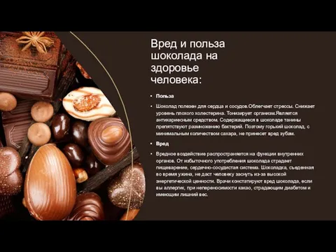 Вред и польза шоколада на здоровье человека: Польза Шоколад полезен для сердца