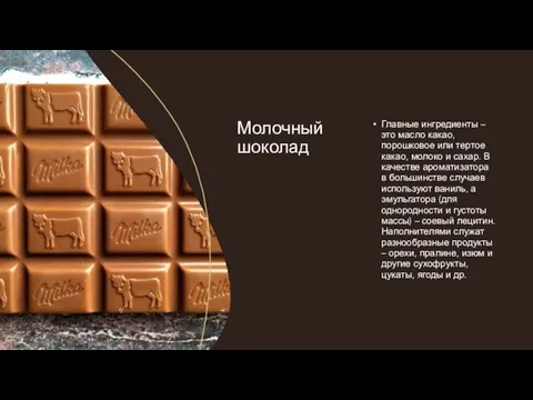 Молочный шоколад Главные ингредиенты – это масло какао, порошковое или тертое какао,