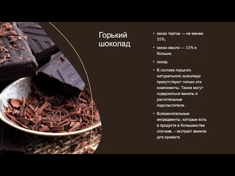 Горький шоколад какао тертое — не менее 55%; какао-масло — 33% и