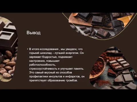 В итоге исследования , мы увидели, что горький шоколад – лучший энергетик.