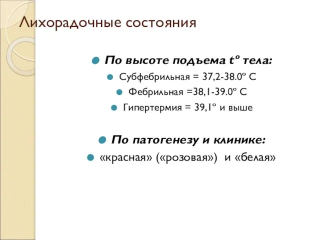 Лихорадочные состояния По высоте подъема tº тела: Субфебрильная = 37,2-38.0º С Фебрильная