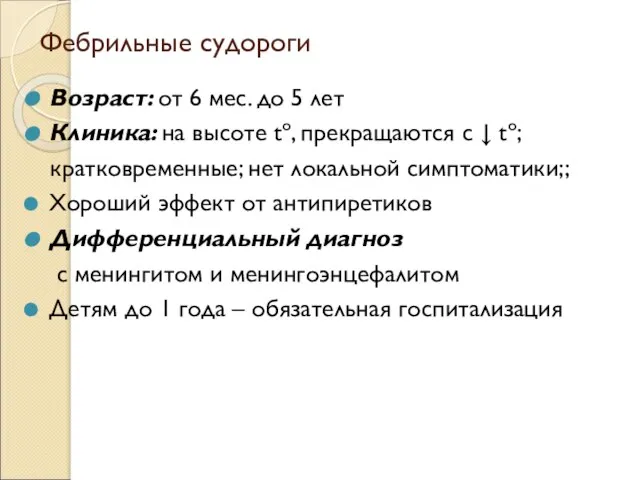 Фебрильные судороги Возраст: от 6 мес. до 5 лет Клиника: на высоте