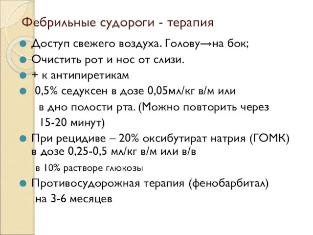 Фебрильные судороги - терапия Доступ свежего воздуха. Голову→на бок; Очистить рот и