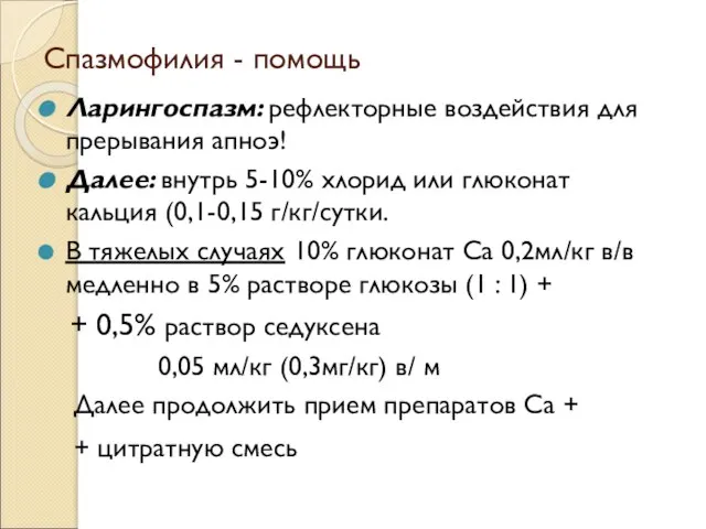 Спазмофилия - помощь Ларингоспазм: рефлекторные воздействия для прерывания апноэ! Далее: внутрь 5-10%