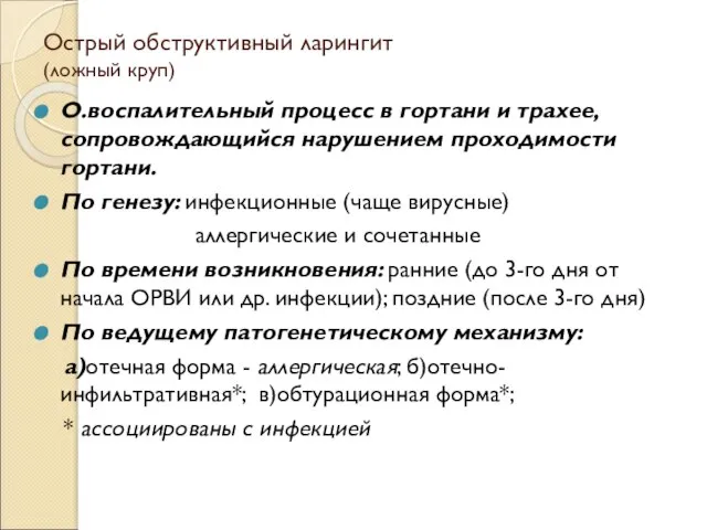 Острый обструктивный ларингит (ложный круп) О.воспалительный процесс в гортани и трахее, сопровождающийся