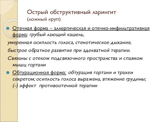 Острый обструктивный ларингит (ложный круп) Отечная форма – аллергическая и отечно-инфильтративная форма: