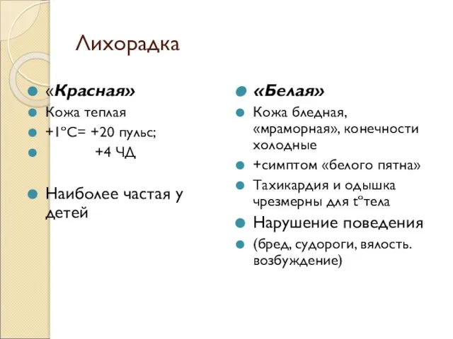 Лихорадка «Красная» Кожа теплая +1ºС= +20 пульс; +4 ЧД Наиболее частая у