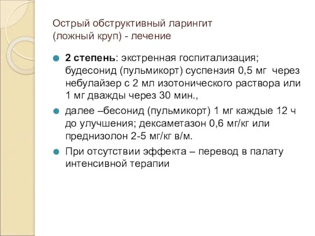 Острый обструктивный ларингит (ложный круп) - лечение 2 степень: экстренная госпитализация; будесонид