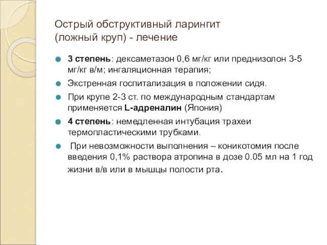 Острый обструктивный ларингит (ложный круп) - лечение 3 степень: дексаметазон 0,6 мг/кг