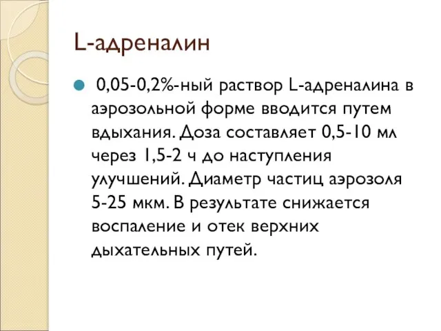 L-адреналин 0,05-0,2%-ный раствор L-адреналина в аэрозольной форме вводится путем вдыхания. Доза составляет