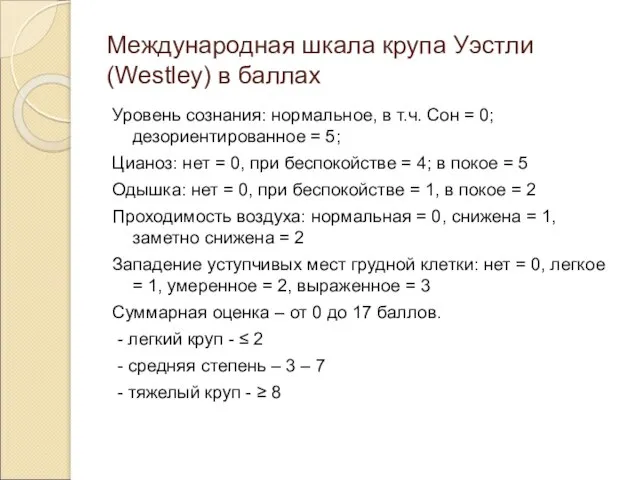 Международная шкала крупа Уэстли (Westley) в баллах Уровень сознания: нормальное, в т.ч.