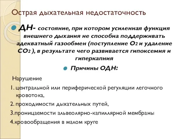 Острая дыхательная недостаточность ДН- состояние, при котором усиленная функция внешнего дыхания не