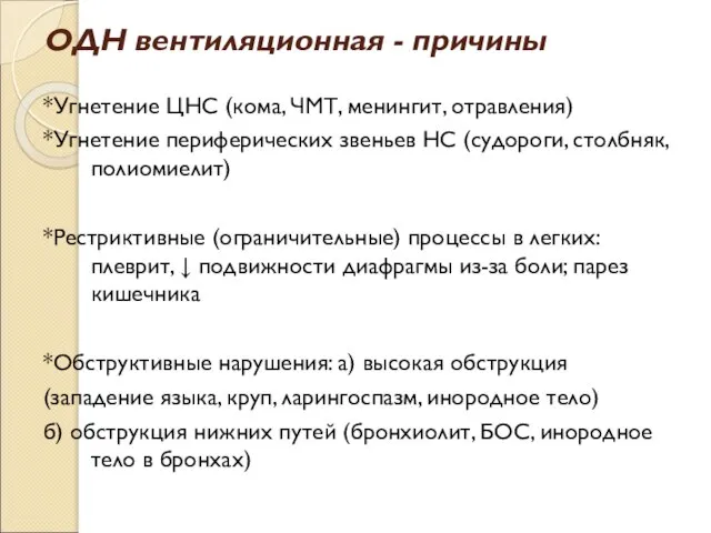 ОДН вентиляционная - причины *Угнетение ЦНС (кома, ЧМТ, менингит, отравления) *Угнетение периферических