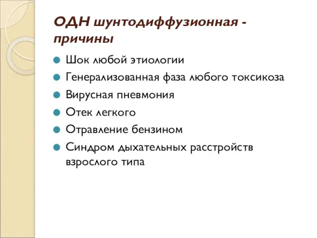 ОДН шунтодиффузионная - причины Шок любой этиологии Генерализованная фаза любого токсикоза Вирусная