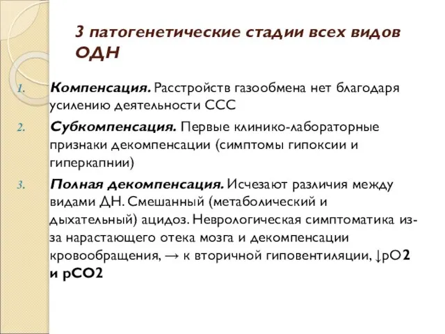 3 патогенетические стадии всех видов ОДН Компенсация. Расстройств газообмена нет благодаря усилению