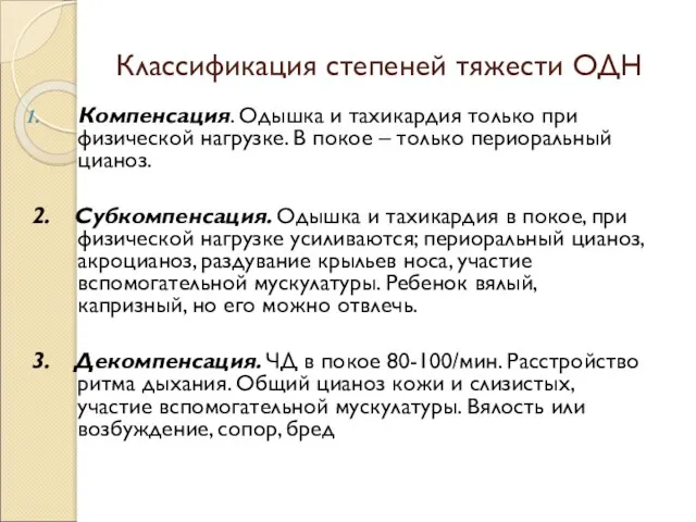 Классификация степеней тяжести ОДН Компенсация. Одышка и тахикардия только при физической нагрузке.