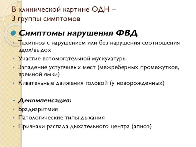 В клинической картине ОДН – 3 группы симптомов Симптомы нарушения ФВД Тахипноэ