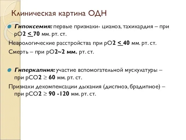 Клиническая картина ОДН Гипоксемия: первые признаки- цианоз, тахикардия – при рО2 Неврологические