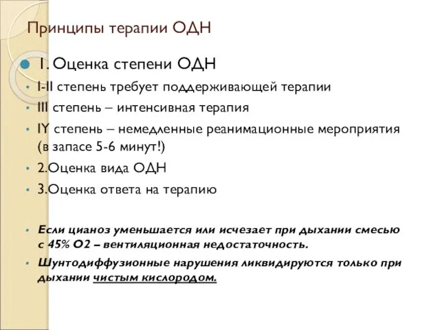 Принципы терапии ОДН 1. Оценка степени ОДН Ι-ΙΙ степень требует поддерживающей терапии