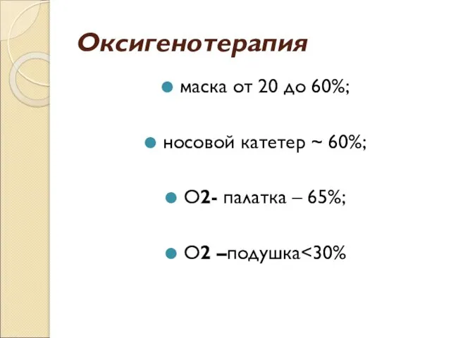 Оксигенотерапия маска от 20 до 60%; носовой катетер ~ 60%; О2- палатка – 65%; О2 –подушка