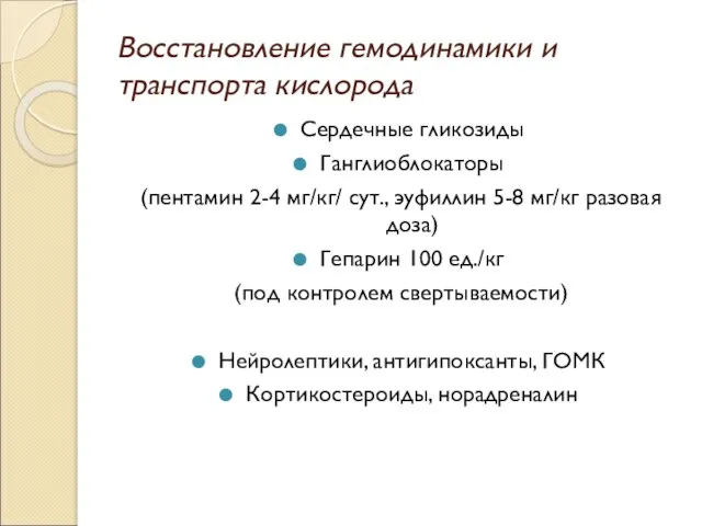 Восстановление гемодинамики и транспорта кислорода Сердечные гликозиды Ганглиоблокаторы (пентамин 2-4 мг/кг/ сут.,