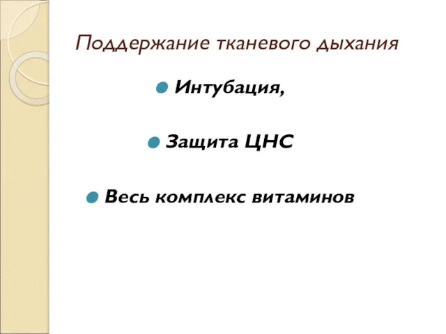 Поддержание тканевого дыхания Интубация, Защита ЦНС Весь комплекс витаминов