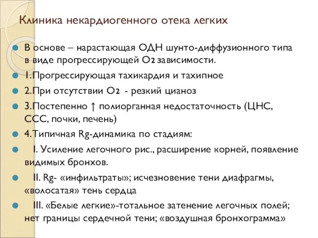 Клиника некардиогенного отека легких В основе – нарастающая ОДН шунто-диффузионного типа в