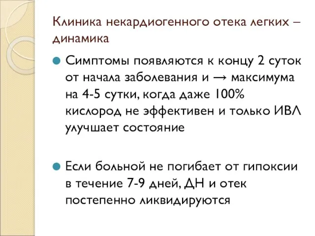 Клиника некардиогенного отека легких – динамика Симптомы появляются к концу 2 суток