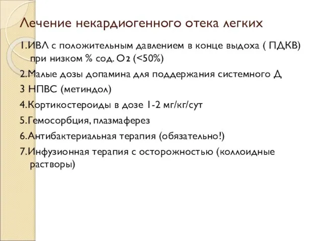 Лечение некардиогенного отека легких 1.ИВЛ с положительным давлением в конце выдоха (