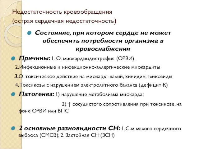 Недостаточность кровообращения (острая сердечная недостаточность) Состояние, при котором сердце не может обеспечить