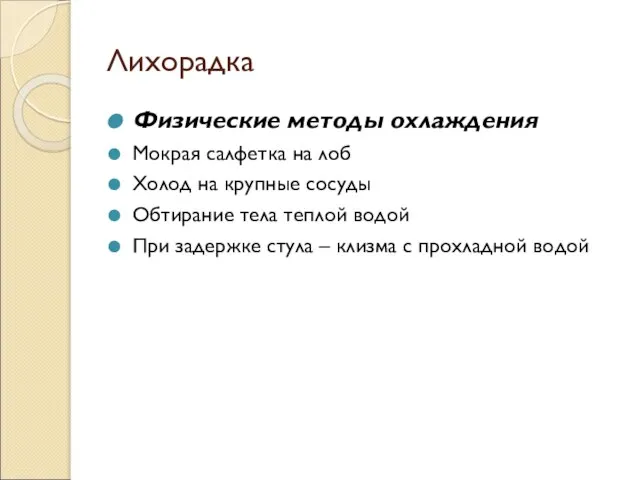 Лихорадка Физические методы охлаждения Мокрая салфетка на лоб Холод на крупные сосуды