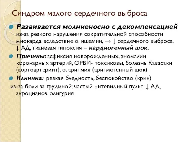 Синдром малого сердечного выброса Развивается молниеносно с декомпенсацией из-за резкого нарушения сократительной