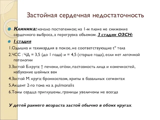 Застойная сердечная недостаточность Клиника: начало постепенное; на 1-м плане не снижение сердечного