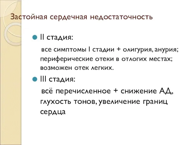 Застойная сердечная недостаточность ΙΙ стадия: все симптомы Ι стадии + олигурия, анурия;