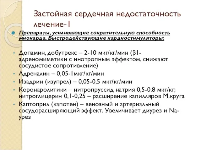 Застойная сердечная недостаточность лечение-1 Препараты, усиливающие сократительную способность миокарда. Быстродействующие кардиостимуляторы: Допамин,