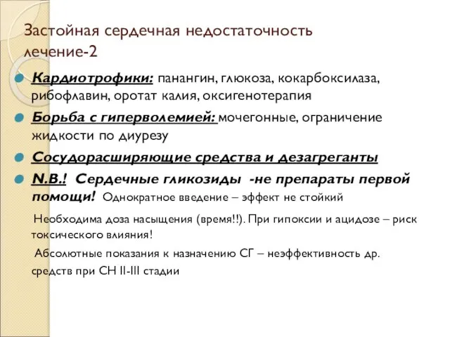 Застойная сердечная недостаточность лечение-2 Кардиотрофики: панангин, глюкоза, кокарбоксилаза, рибофлавин, оротат калия, оксигенотерапия