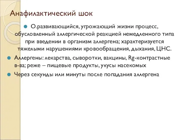 Анафилактический шок О.развивающийся, угрожающий жизни процесс, обусловленный аллергической реакцией немедленного типа при