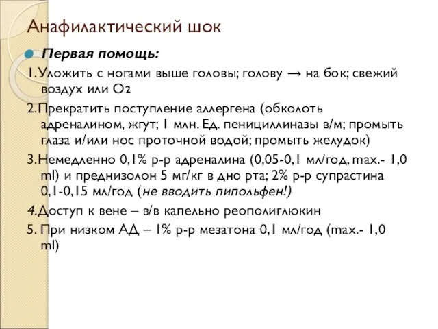 Анафилактический шок Первая помощь: 1.Уложить с ногами выше головы; голову → на