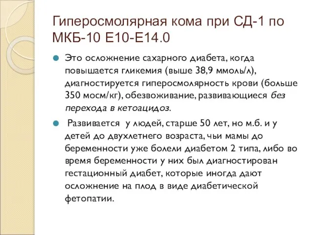 Гиперосмолярная кома при СД-1 по МКБ-10 Е10-Е14.0 Это осложнение сахарного диабета, когда