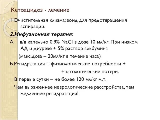 Кетоацидоз - лечение 1.Очистительная клизма; зонд для предотвращения аспирации. 2.Инфузионная терапия: А.