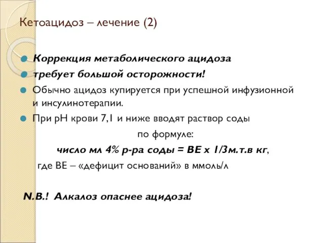 Кетоацидоз – лечение (2) Коррекция метаболического ацидоза требует большой осторожности! Обычно ацидоз