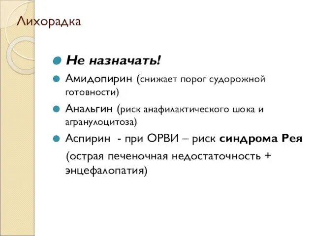 Лихорадка Не назначать! Амидопирин (снижает порог судорожной готовности) Анальгин (риск анафилактического шока