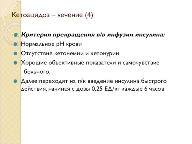 Кетоацидоз – лечение (4) Критерии прекращения в/в инфузии инсулина: Нормальное рН крови