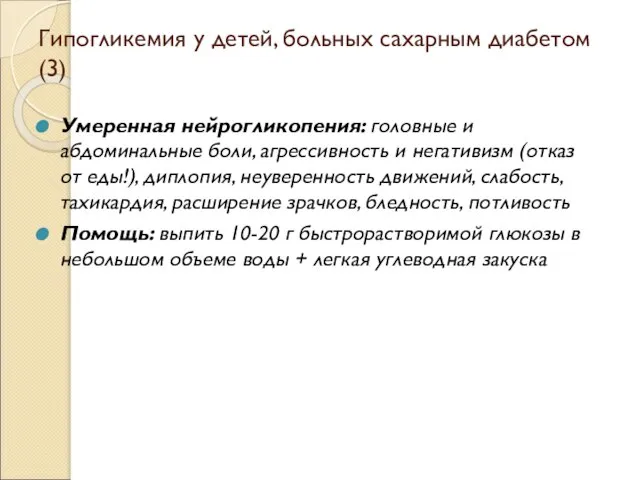 Гипогликемия у детей, больных сахарным диабетом (3) Умеренная нейрогликопения: головные и абдоминальные