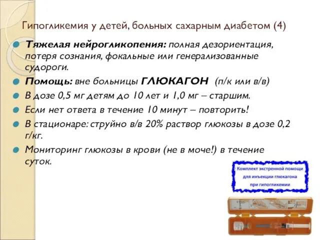 Гипогликемия у детей, больных сахарным диабетом (4) Тяжелая нейрогликопения: полная дезориентация, потеря