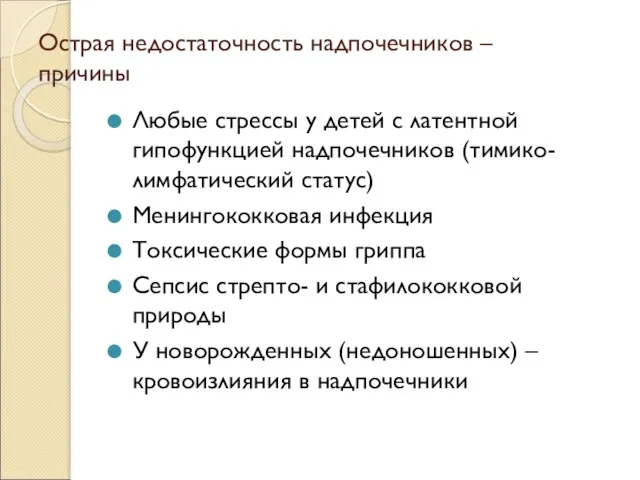 Острая недостаточность надпочечников – причины Любые стрессы у детей с латентной гипофункцией