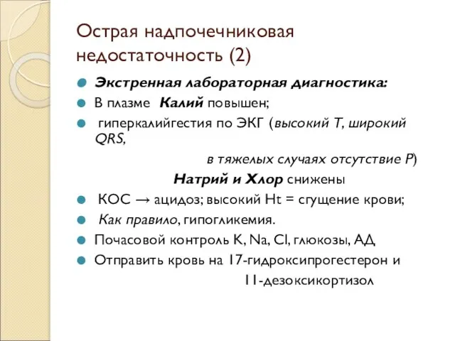 Острая надпочечниковая недостаточность (2) Экстренная лабораторная диагностика: В плазме Калий повышен; гиперкалийгестия